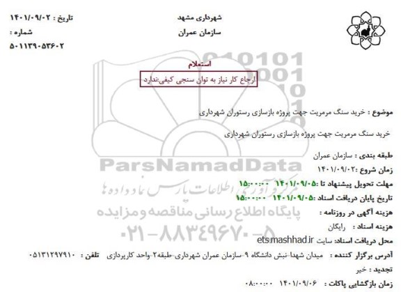 استعلام خرید سنگ مرمریت 