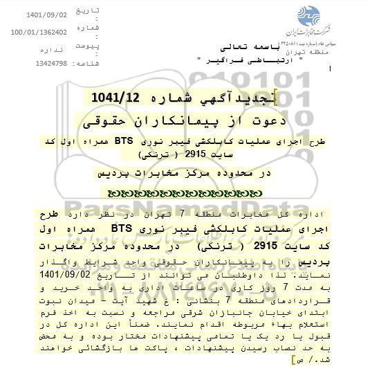 مناقصه اجرای عملیات طرح کابل کشی فیبر نوری bts همراه اول کد سایت 2915 (ترنکی)