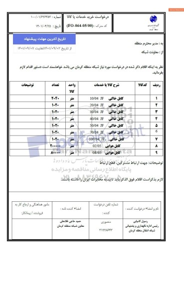 استعلام تامین کابل خاکی و کابل هوایی