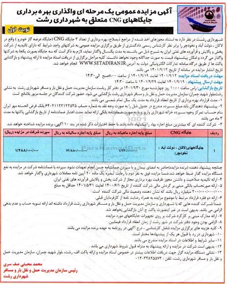 مزایده واگذاری بهره برداری جایگاههای CNG