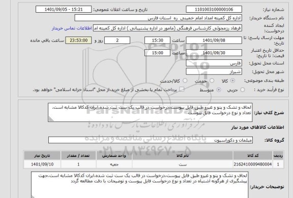 استعلام لحاف و تشک و پتو و غیرو طبق فایل پیوست،درخواست در قالب یک ست ثبت شده،ایران کدکالا مشابه است. تعداد و نوع درخواست فایل پیوست