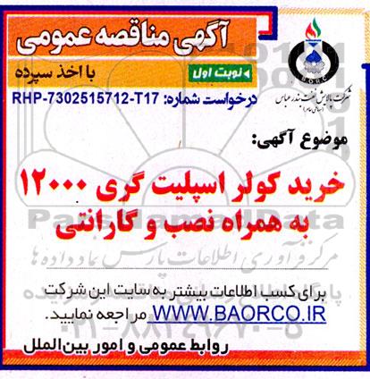 مناقصه عمومی خرید کولر اسپلیت گری 12000 به همراه نصب و گارانتی 