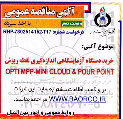 مناقصه خرید دستگاه آزمایشگاهی اندازه گیری نقطه ریزش OPTIMPP - MINI CLOUD & POUR POINT 