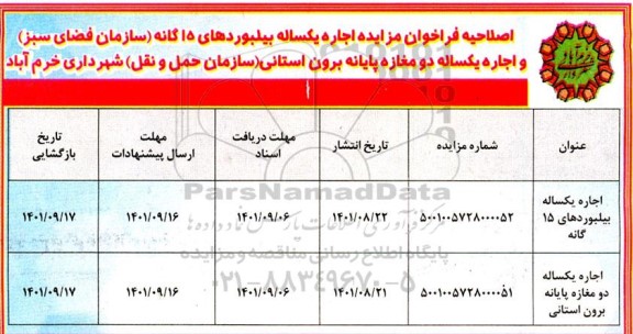 اصلاحیه مزایده اجاره یکساله بیلوردها