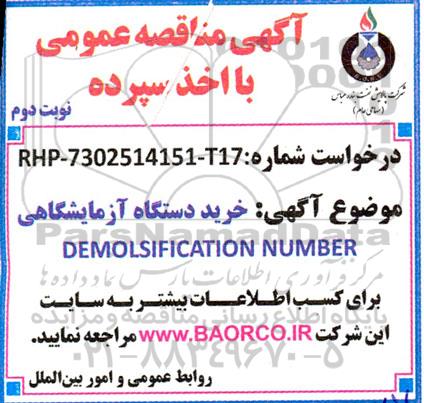 مناقصه خرید دستگاه آزمایشگاهی DEMOLSIFICATION NUMBER - نوبت دوم 