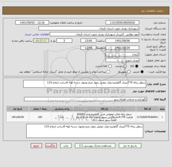 استعلام سطل زباله 770لیتری گالوانیزه ورق دومیل چهار چرخ وچهار دسته لوله 6سانت ارتفاع 110