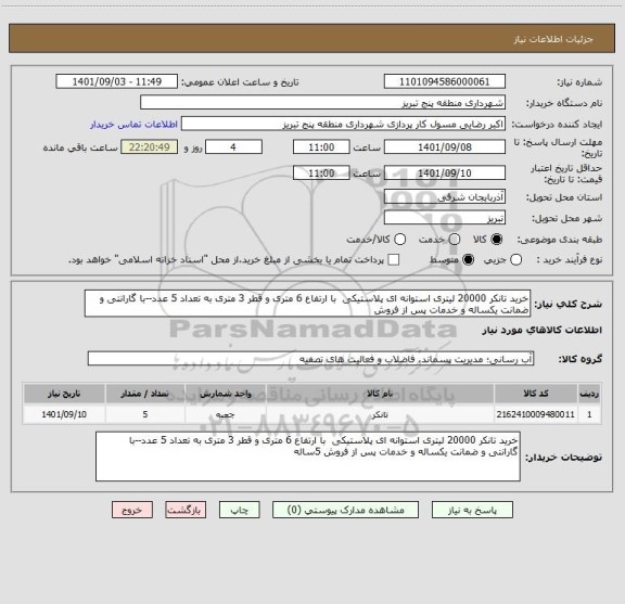 استعلام خرید تانکر 20000 لیتری استوانه ای پلاستیکی  با ارتفاع 6 متری و قطر 3 متری به تعداد 5 عدد--با گارانتی و ضمانت یکساله و خدمات پس از فروش