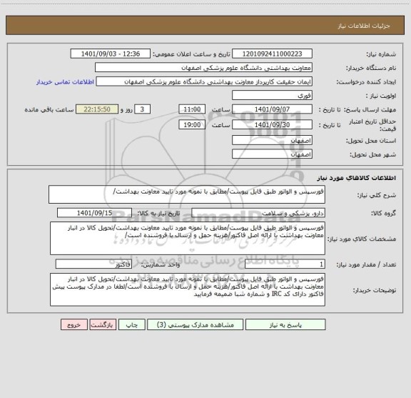 استعلام فورسپس و الواتور طبق فایل پیوست/مطابق با نمونه مورد تایید معاونت بهداشت/