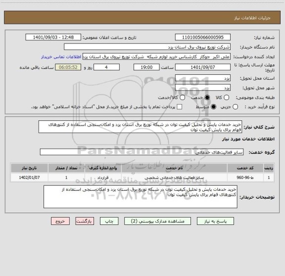 استعلام خرید خدمات پایش و تحلیل کیفیت توان در شبکه توزیع برق استان یزد و امکان سنجی استفاده از کنتورهای فهام برای پایش کیفیت توان