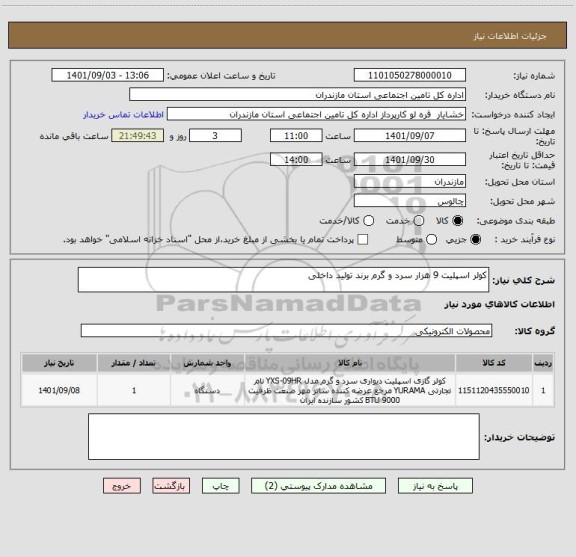 استعلام کولر اسپلیت 9 هزار سرد و گرم برند تولید داخلی