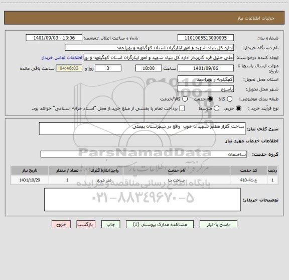 استعلام ساخت گلزار مطهر شهیدان خوب  واقع در شهرستان بهمئی