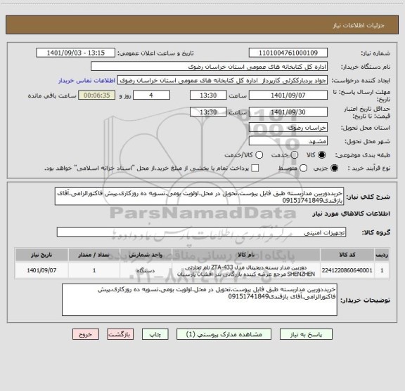 استعلام خریددوربین مداربسته طبق فایل پیوست.تحویل در محل.اولویت بومی.تسویه ده روزکاری.پیش فاکتورالزامی.آقای بازقندی09151741849