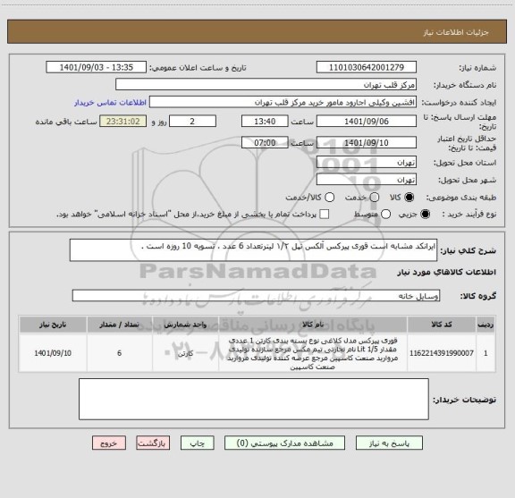 استعلام ایرانکد مشابه است قوری پیرکس آلکس تپل ۱/۲ لیترتعداد 6 عدد ، تسویه 10 روزه است .