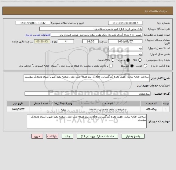 استعلام ساخت خزانه بتونی جهت دایره کارگشایی واقع در نیم طبقه بانک ملی شعبه تفت طبق اسناد ومدارک پیوست