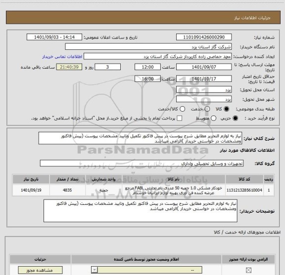 استعلام نیاز به لوازم التحریر مطابق شرح پیوست در پیش فاکتور تکمیل وتایید مشخصات پیوست (پیش فاکتور ومشخصات در خواستی خریدار )الزامی میباشد