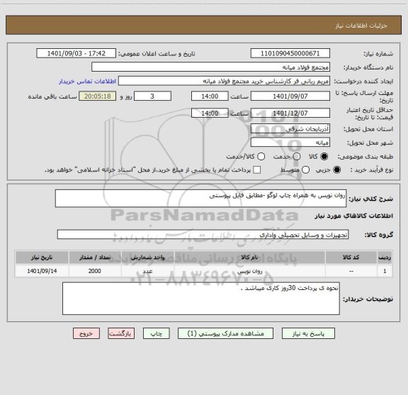 استعلام روان نویس به همراه چاپ لوگو -مطابق فایل پیوستی ، سامانه ستاد