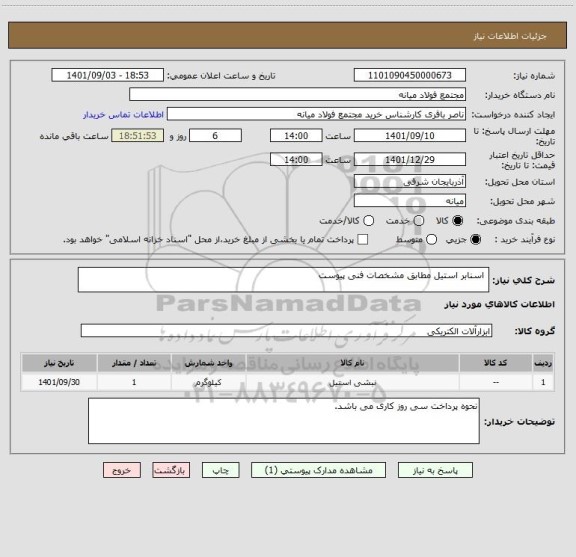 استعلام  اسنابر استیل مطابق مشخصات فنی پیوست