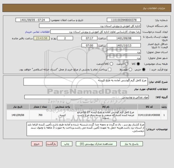 استعلام  مرغ کامل گرم گوشتی آماده به طبخ کیسه