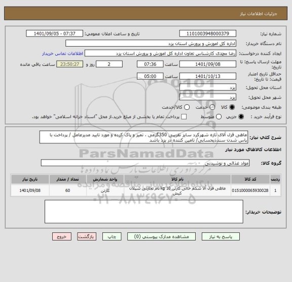 استعلام ماهی قزل آلای تازه شهرکرد سایز تقریبی 350گرمی ، تمیز و پاک کرده و مورد تایید مدیرعامل / پرداخت با پاس شدن سندذیحسابی/ تامین کننده در یزد باشد