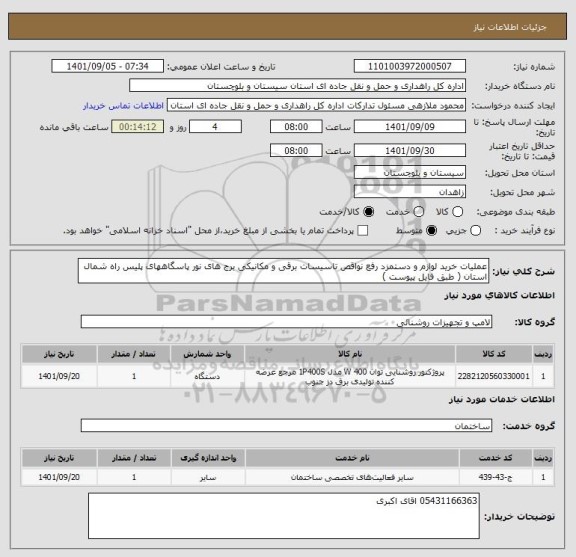 استعلام عملیات خرید لوازم و دستمزد رفع نواقص تاسیسات برقی و مکانیکی برج های نور پاسگاههای پلیس راه شمال استان ( طبق فایل پیوست )