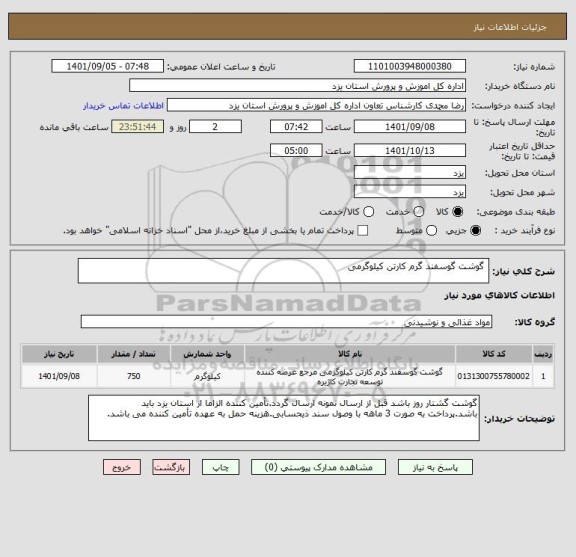 استعلام  گوشت گوسفند گرم کارتن کیلوگرمی