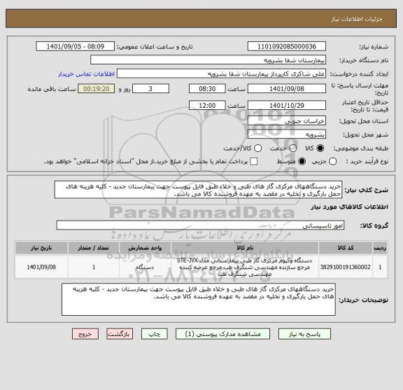 استعلام خرید دستگاههای مرکزی گاز های طبی و خلاء طبق فایل پیوست جهت بیمارستان جدید - کلیه هزینه های حمل بارگیری و تخلیه در مقصد به عهده فروشنده کالا می باشد.