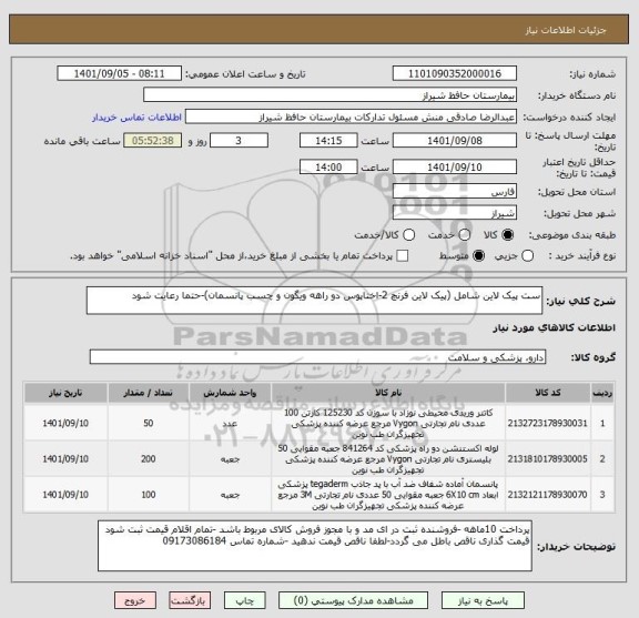 استعلام ست پیک لاین شامل (پیک لاین فرنچ 2-اختاپوس دو راهه ویگون و چسب پانسمان)-حتما رعایت شود