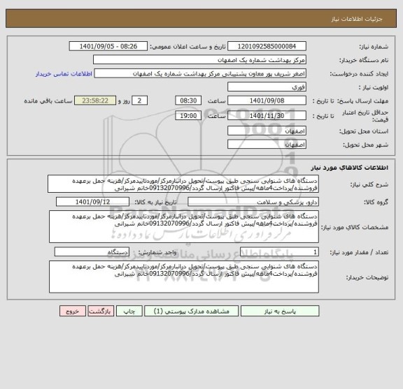 استعلام دستگاه های شنوایی سنجی طبق پیوست/تحویل درانبارمرکز/موردتاییدمرکز/هزینه حمل برعهده فروشنده/پرداخت4ماهه/پیش فاکتور ارسال گردد/09132070996خانم شیرانی