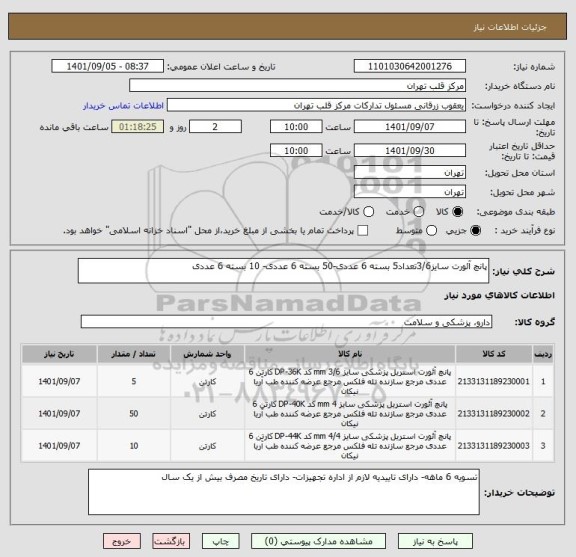 استعلام پانچ آئورت سایز3/6تعداد5 بسته 6 عددی-50 بسته 6 عددی- 10 بسته 6 عددی