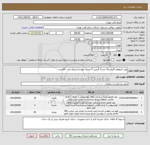 استعلام پودر کیتوهم اگرمی10 عدد3 گرمی 5 عددی فوم شتشوی بدن  90عدد.