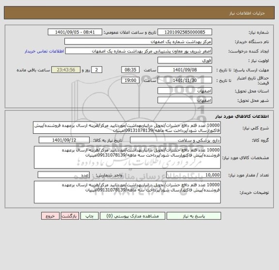 استعلام 10000 عدد قلم دافع حشرات/تحویل درانباربهداشت/موردتایید مرکز/هزینه ارسال برعهده فروشنده/پیش فاکتورارسال شود/پرداخت سه ماهه/09131078139امینیان