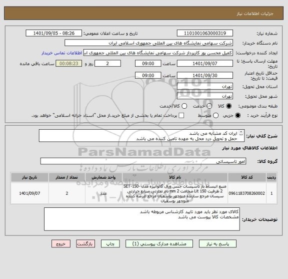 استعلام ایران کد مشابه می باشد 
حمل و تحویل درد محل به عهده تامین کننده می باشد