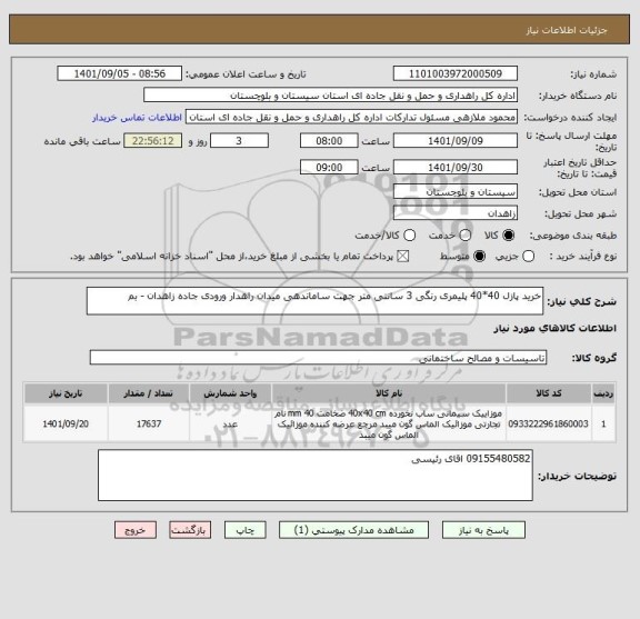 استعلام خرید پازل 40*40 پلیمری رنگی 3 سانتی متر جهت ساماندهی میدان راهدار ورودی جاده زاهدان - بم