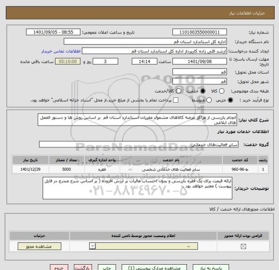 استعلام انجام بازرسی از مراکز عرضه کالاهای مشمول مقررات استاندارد استان قم  بر اساس روش ها و دستور العمل های ابلاغی