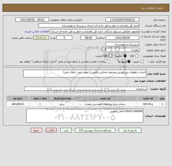 استعلام احداث راههای دسترسی مجتمع خدماتی رفاهی ( جواد خمر - جلال خمر)