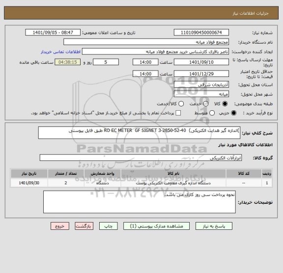 استعلام )اندازه گیر هدایت الکتریکی)  RO EC METER  GF SIGNET 3-2850-52-40 طبق فایل پیوستی