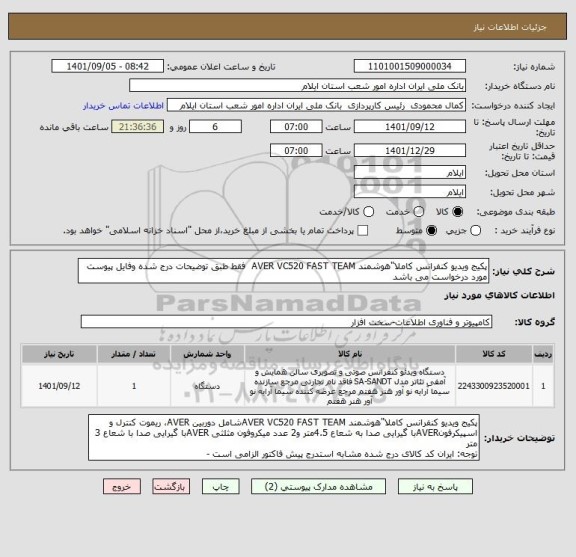 استعلام پکیج ویدیو کنفرانس کاملا"هوشمند AVER VC520 FAST TEAM  فقط طبق توضیحات درج شده وفایل پیوست مورد درخواست می باشد