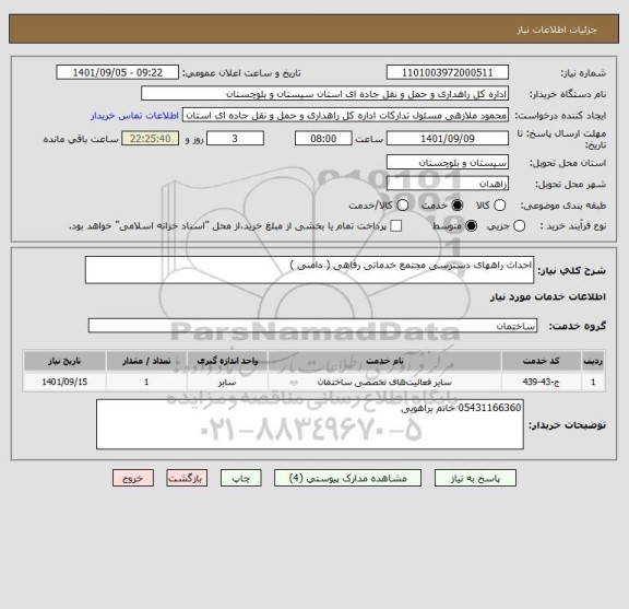 استعلام احداث راههای دسترسی مجتمع خدماتی رفاهی ( دامنی )