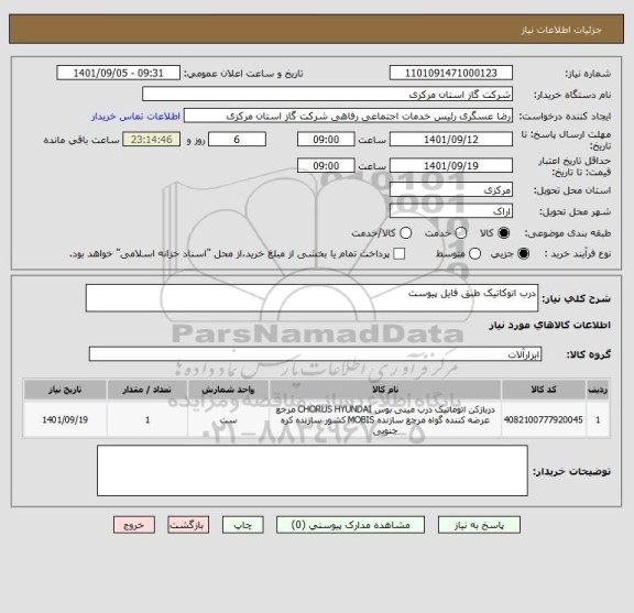 استعلام درب اتوکاتیک طبق فایل پیوست