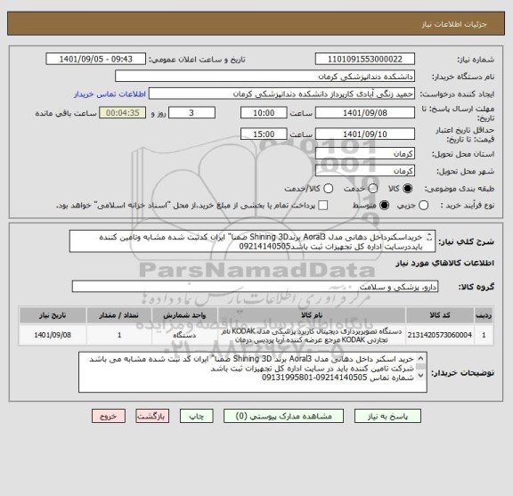 استعلام خریداسکنرداخل دهانی مدل Aoral3 برندShining 3D ضمنا" ایران کدثبت شده مشابه وتامین کننده بایددرسایت اداره کل تجهیزات ثبت باشد09214140505