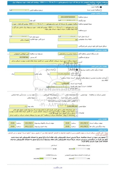 مناقصه، مناقصه عمومی یک مرحله ای خرید ترانسفورماتور۲۰۰۰۰ به۳۸۰ ‏-KVA ۱۰۰۰ ‏- روغنی‏-کم تلفات  جهت پستهای برق داخلی بازار گل و گیاه ارغوان