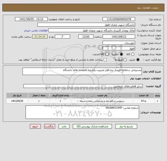 استعلام پشتیبانی سامانه اذرسا، نرم افزار مدیریت یکپارچه کتابخانه های دانشگاه