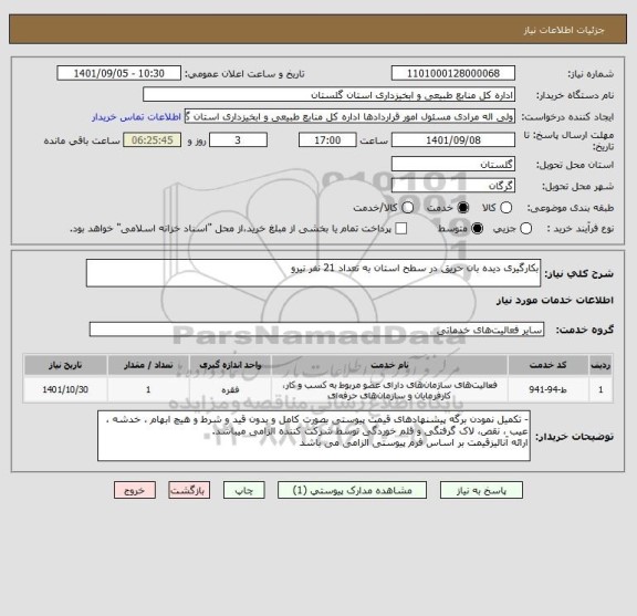 استعلام بکارگیری دیده بان حریق در سطح استان به تعداد 21 نفر نیرو