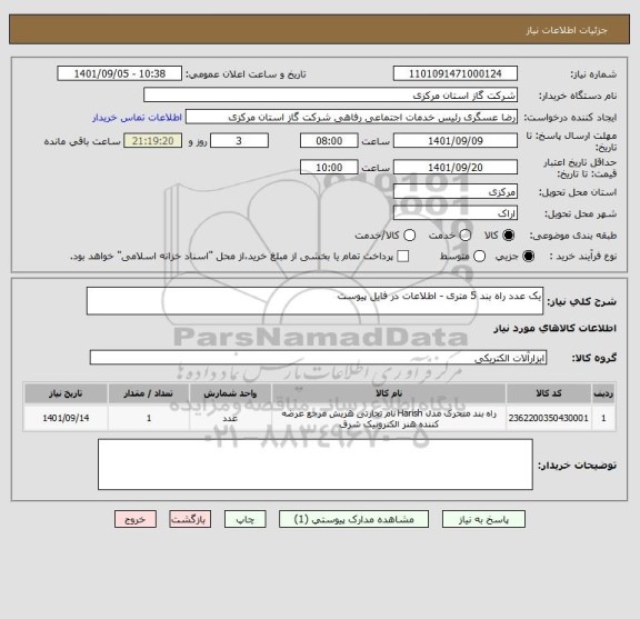 استعلام یک عدد راه بند 5 متری - اطلاعات در فایل پیوست