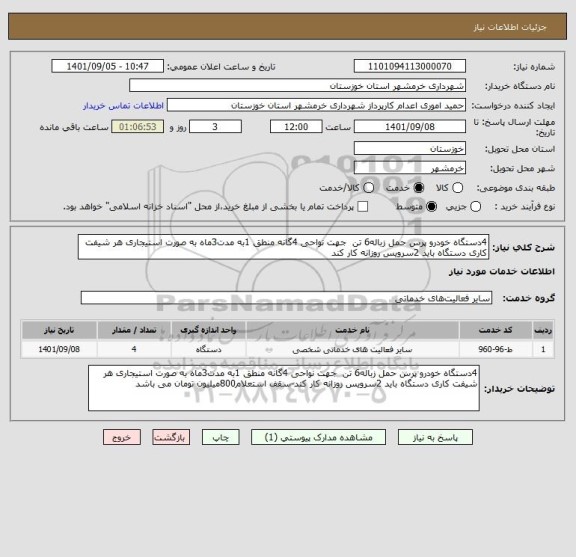 استعلام 4دستگاه خودرو پرس حمل زباله6 تن  جهت نواحی 4گانه منطق 1به مدت3ماه به صورت استیجاری هر شیفت کاری دستگاه باید 2سرویس روزانه کار کند