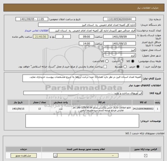 استعلام کمیته امداد استان البرز در نظر دارد تعداد13 عدد درخت آرزوها به شرح مشخصات پیوست خریداری نماید.