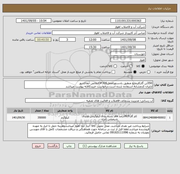 استعلام 350تن گازکلرمایع منطبق بادستورالعملOP306ابلاغی آبفاکشور
ازایران کدمشابه استفاده شده است.درخواست خریدکالابه پیوست میباشد