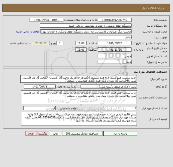 استعلام خرید سیلندر هیپوکسی (دو عدد سیلندر 20لیتری حاوی یک درصد گاز اکسیژن ،5درصد گاز دی اکسید کربن ،و94درصد گاز نیتروژن ویک عدد رگلاتور متناسب با سیلندر )