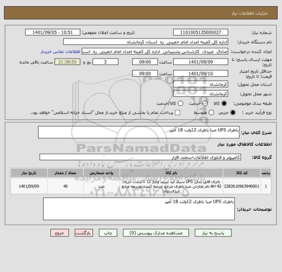 استعلام باطری UPS صبا باطری 12ولت 18 آمپر