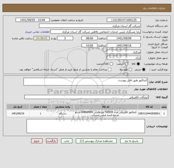 استعلام کنتاکتور طبق فایل پیوست